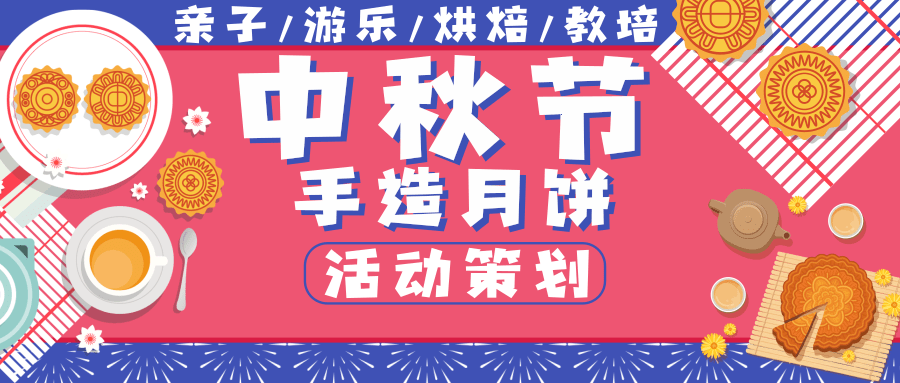 中秋節“月餅親子手工造”活動策劃方案(一)