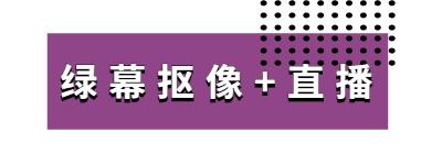 疫情下線上活動如何發展？AR/VR/綠幕合成技術助力線上活動