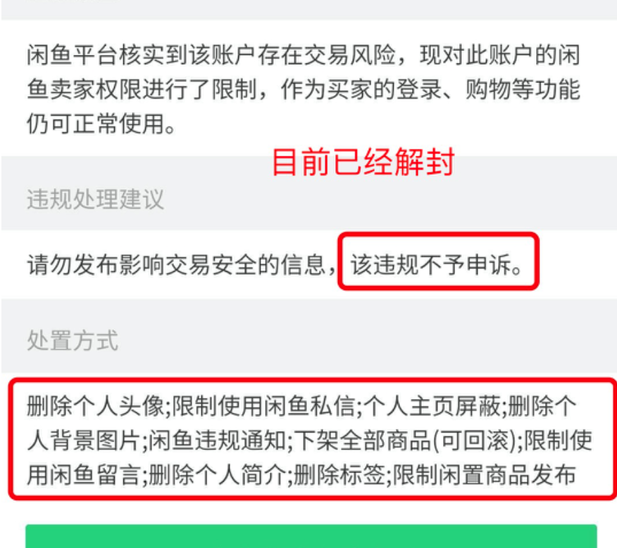 閑魚被封到2999年？沒關系，最快30分鐘、最慢3天解封（下）