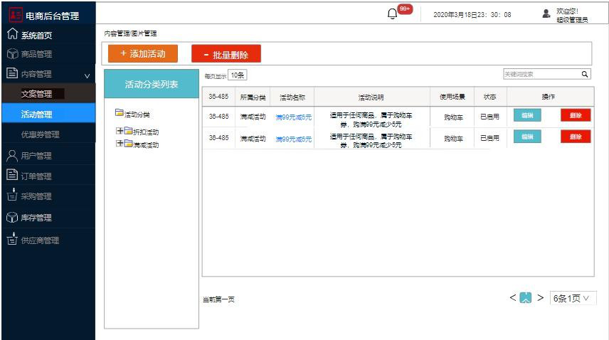需求文檔:自營電商后臺管理系統