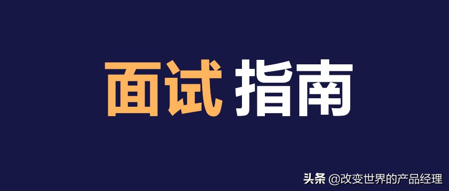 數據中臺產品經理面試指南（一）
