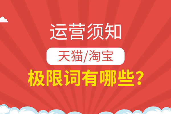 新手運營須知：天貓淘寶有哪些極限詞不能使用