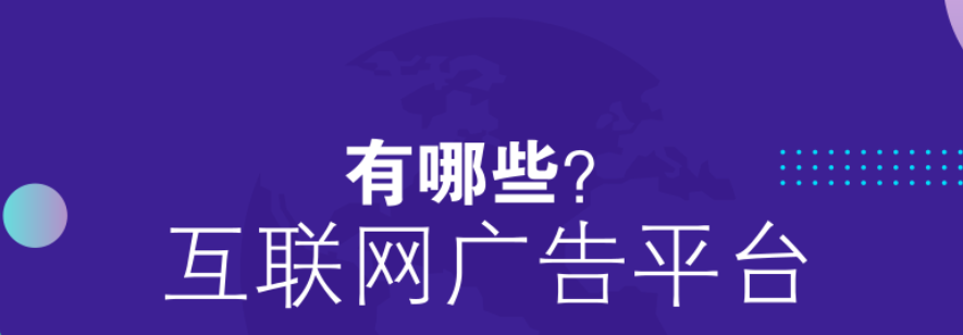 互聯網廣告投放平臺有哪些？