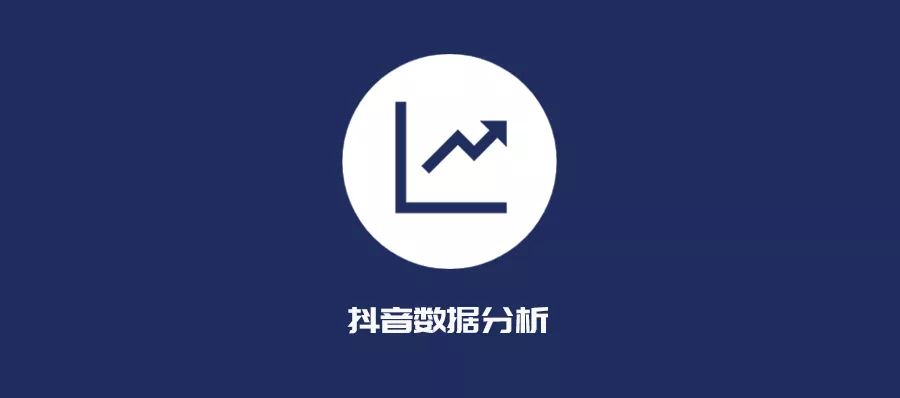 玩抖音必知的3個數據分析工具：會用它們，少走很多彎路