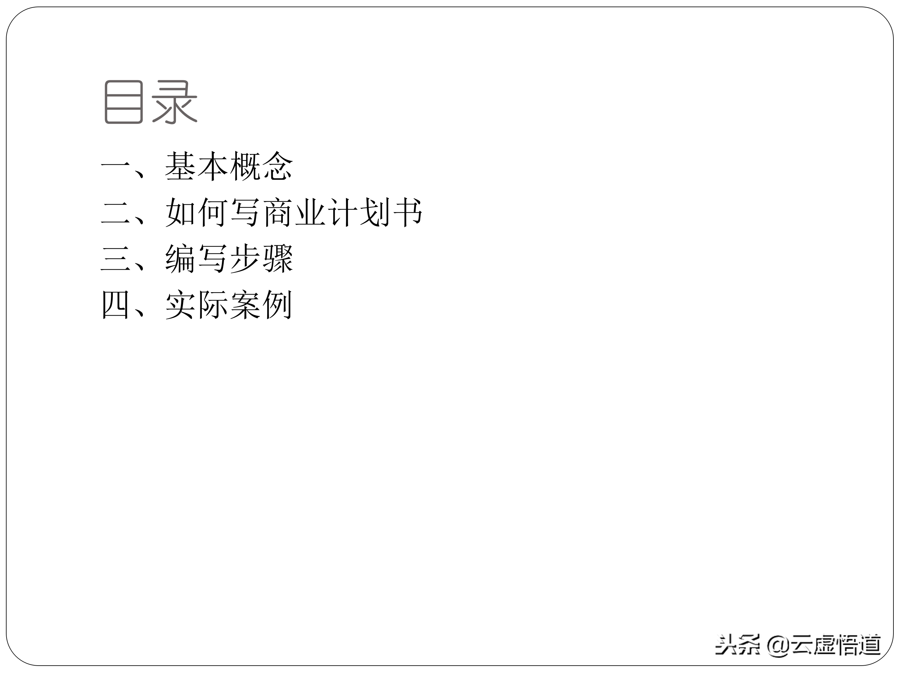 31頁如何寫好一份商業計劃書，內附商業12頁標準計劃書模板，干貨