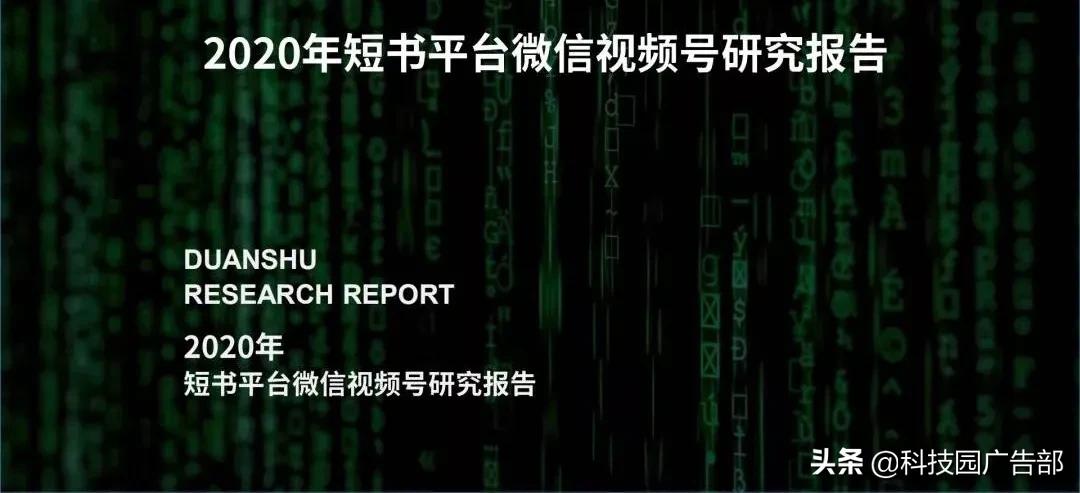 2020年微信視頻號研究報告