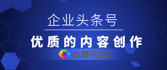 如何正確運作企業頭條號？
