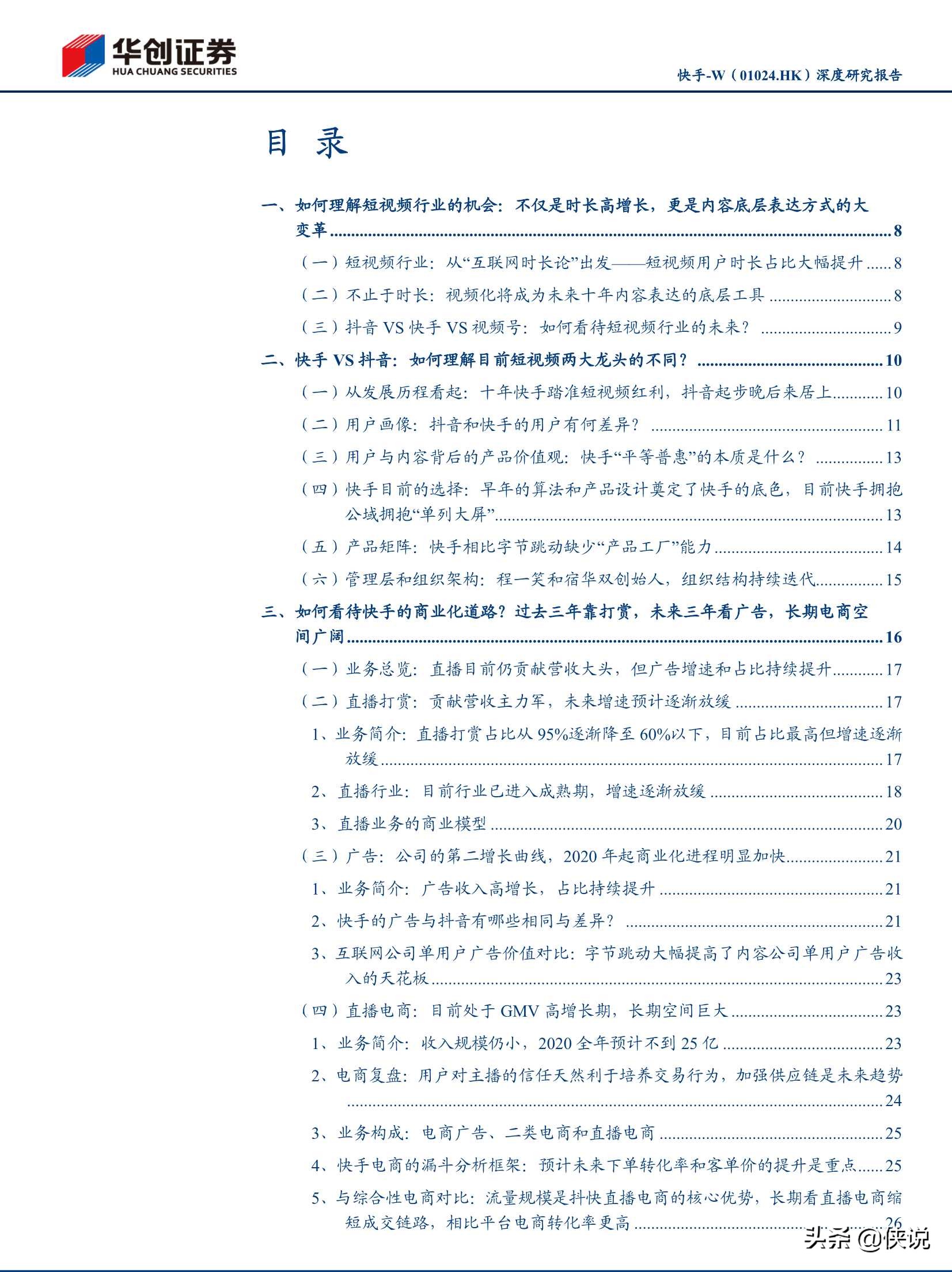 抖音快手視頻號深度研究報告(推薦)