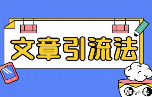 自媒體引流三大方法，零基礎也能操作的引流方法