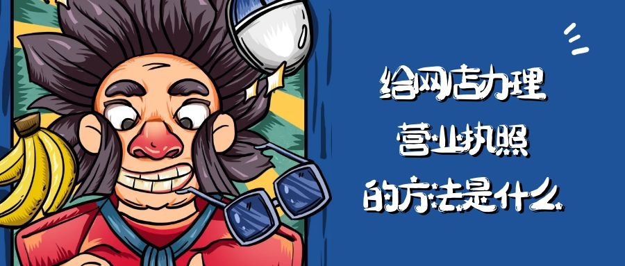 給網店辦理營業執照，真的很簡單