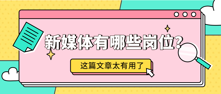 常見的新媒體崗位有哪些？