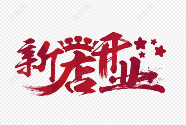 新店開業發朋友圈范文 新店開業微信宣傳語 新店開業發朋友圈的話