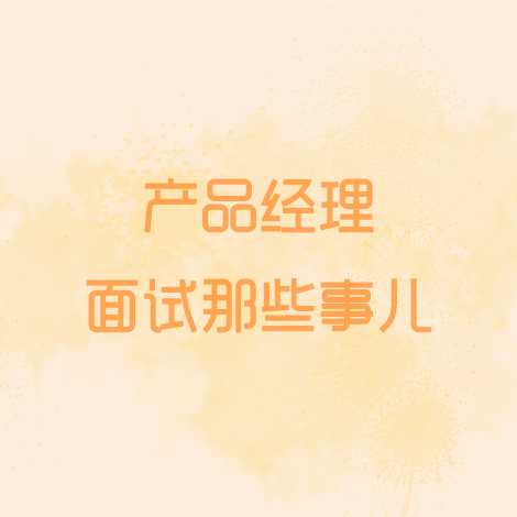 產品經理到底該如何自我介紹？