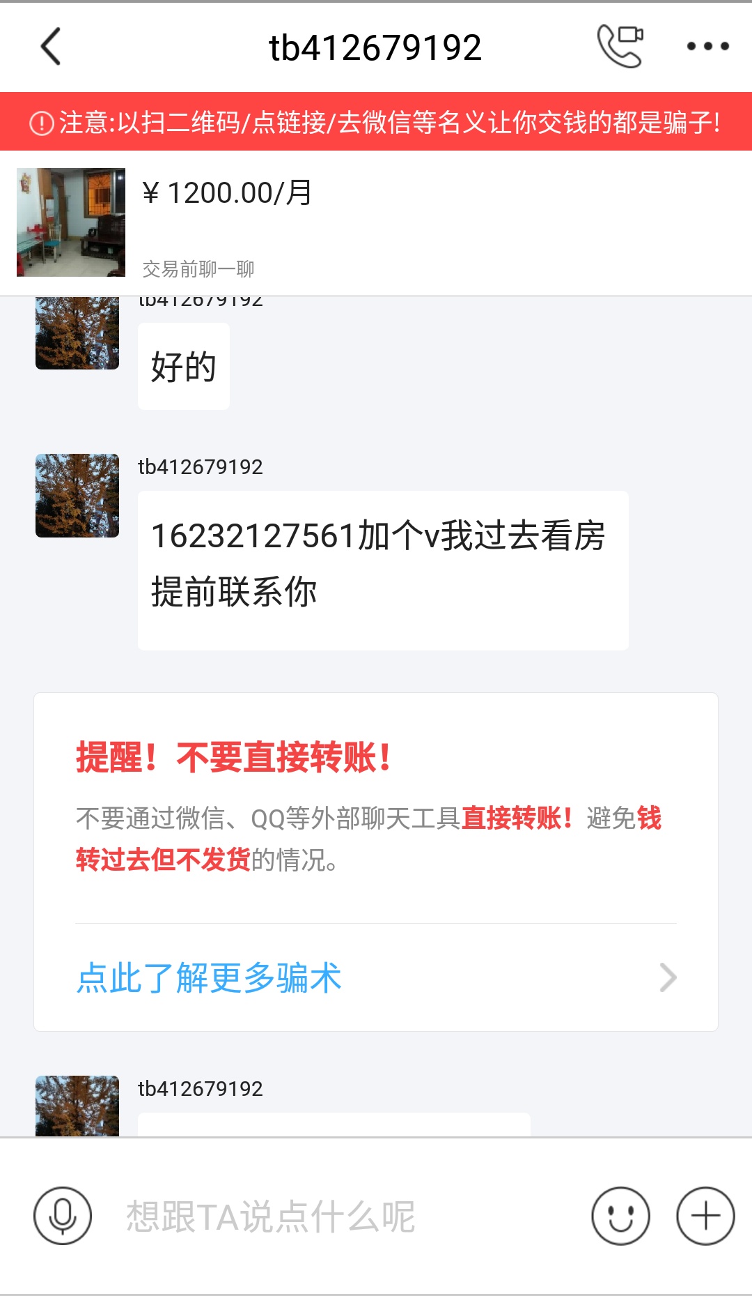 閑魚租房平臺已經成了騙子集中的地方