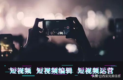 什么是短視頻運營？短視頻運營是做什么？