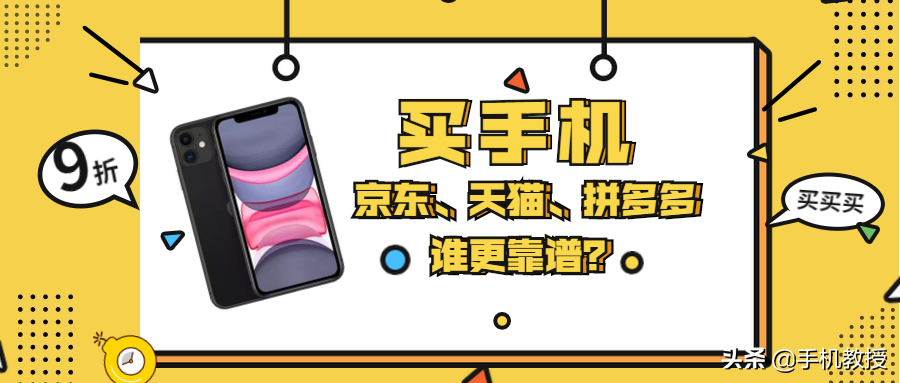在天貓、京東、拼多多買一臺同款手機，差距有多大？哪個更靠譜？