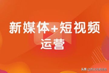 一個完整的短視頻運營方案，包括哪些方面？