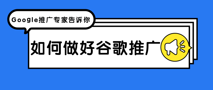 谷歌推廣專家告訴你，如何做好谷歌推廣