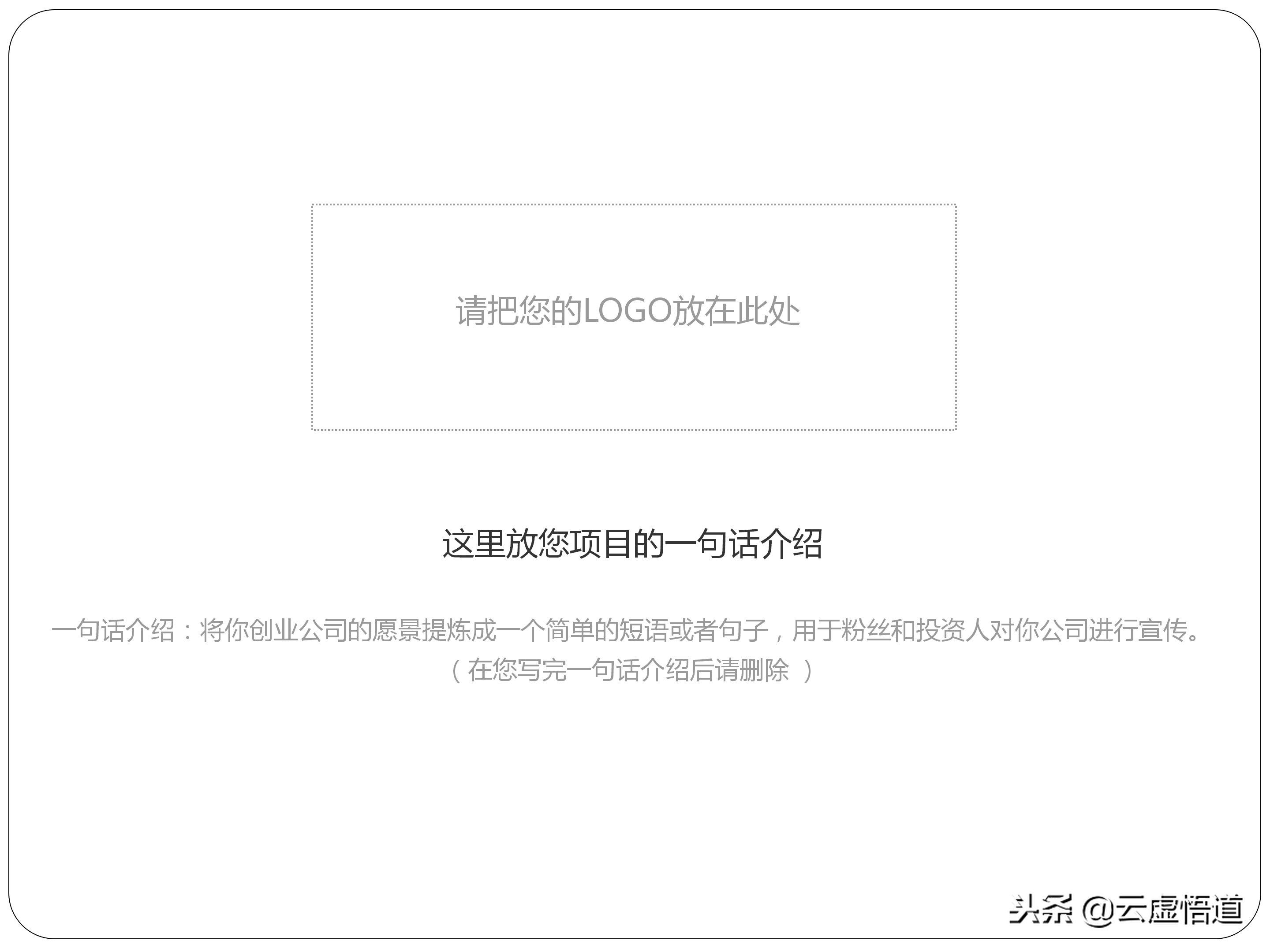 31頁如何寫好一份商業計劃書，內附商業12頁標準計劃書模板，干貨