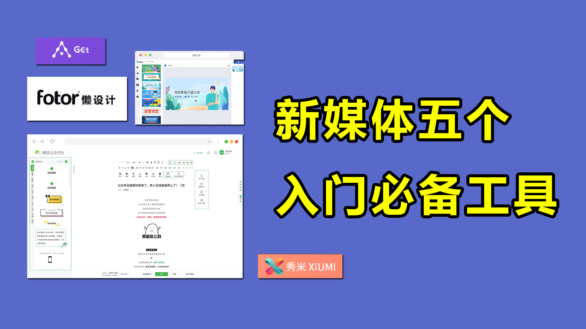 「新媒體」新媒體實用五大工具