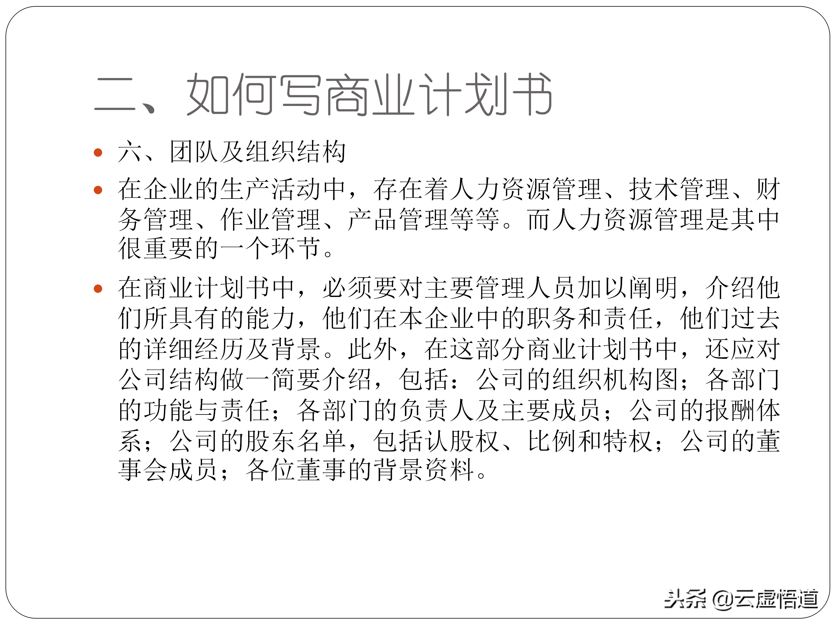 31頁如何寫好一份商業計劃書，內附商業12頁標準計劃書模板，干貨