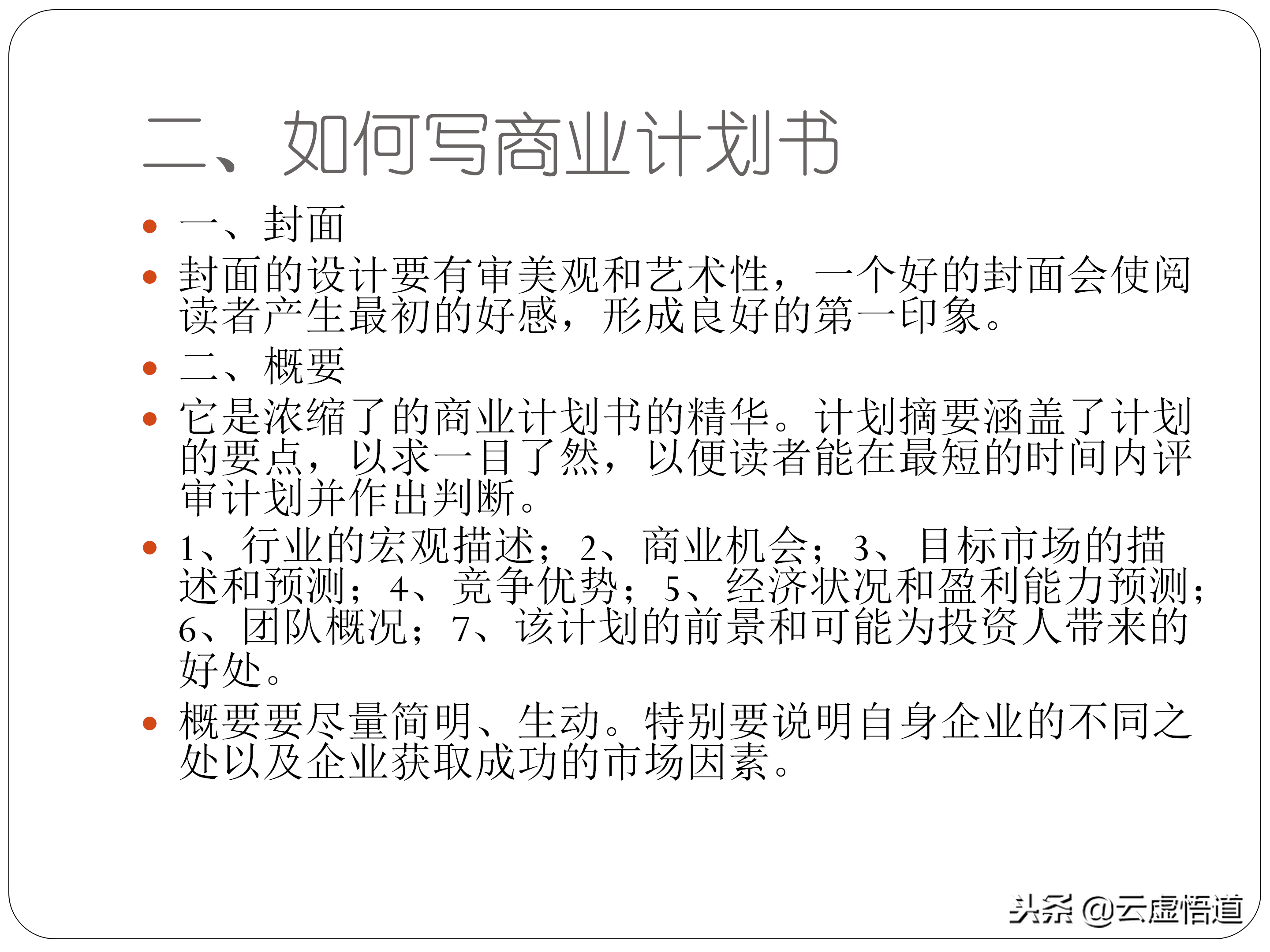 31頁如何寫好一份商業計劃書，內附商業12頁標準計劃書模板，干貨