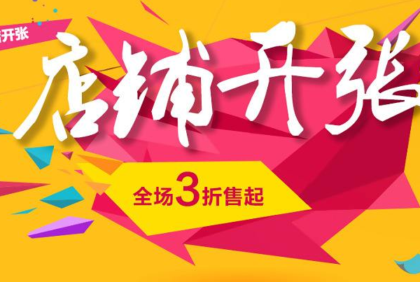 新店開業發朋友圈范文 新店開業微信宣傳語 新店開業發朋友圈的話