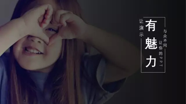 讓你的PPT演示如電影般吸引人