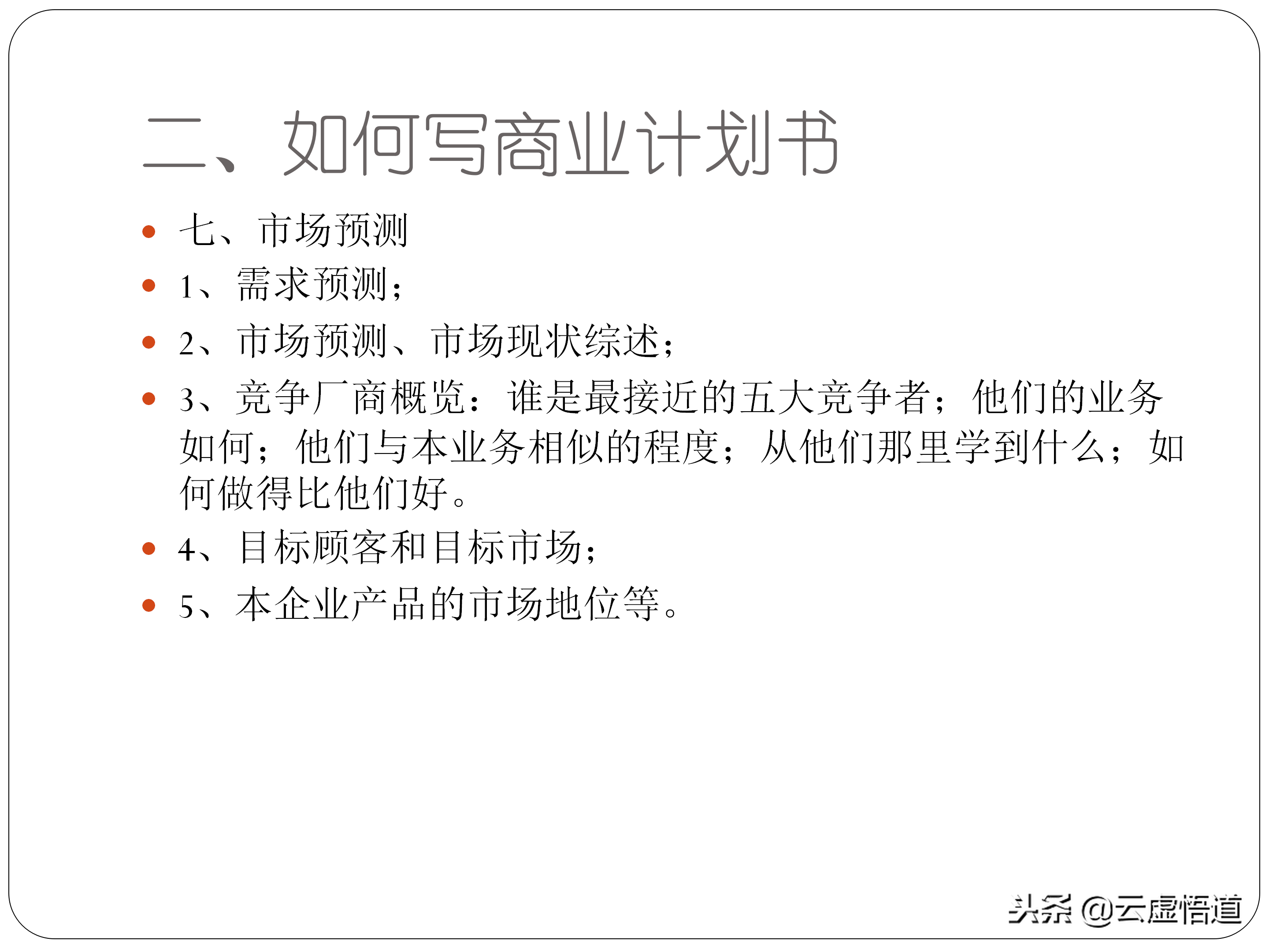 31頁如何寫好一份商業計劃書，內附商業12頁標準計劃書模板，干貨