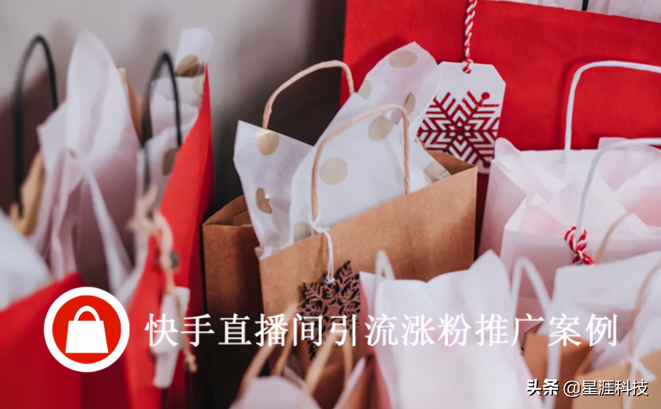 快手直播間漲粉成本才2.5元，快手引流要怎么做？