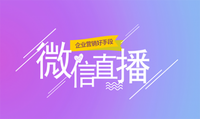 微信小程序直播這么火，開發小程序直播功能要多少錢
