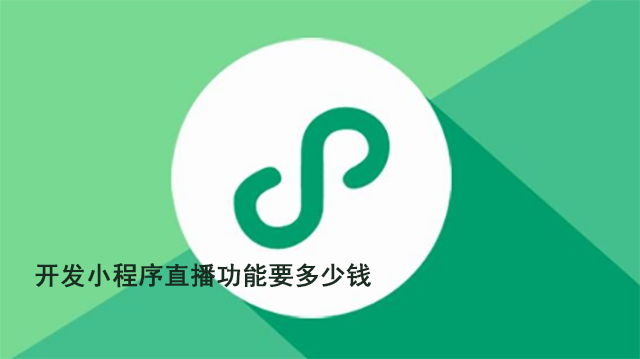 微信小程序直播這么火，開發小程序直播功能要多少錢