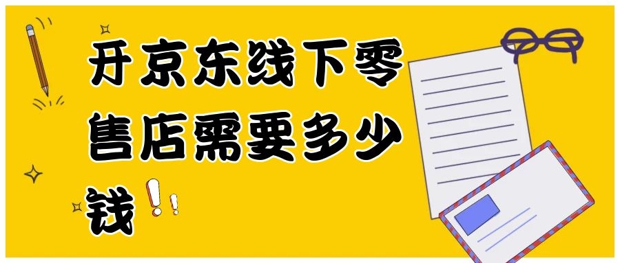 開京東線下零售店需要多少錢