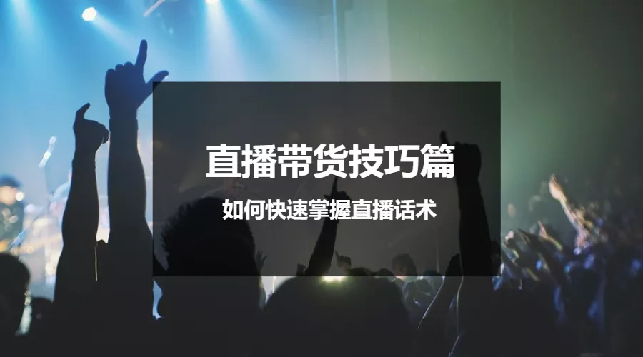 直播帶貨技巧篇 | 如何快速掌握直播話術