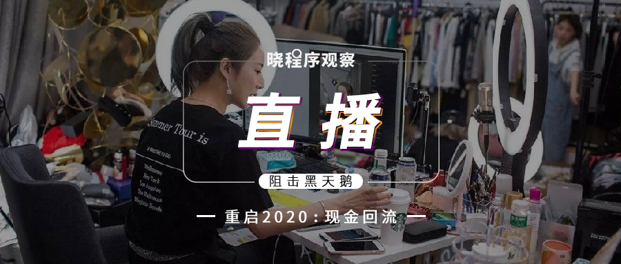 直播帶貨怎么玩？一文看懂5大直播平臺加速變現的“道法術”