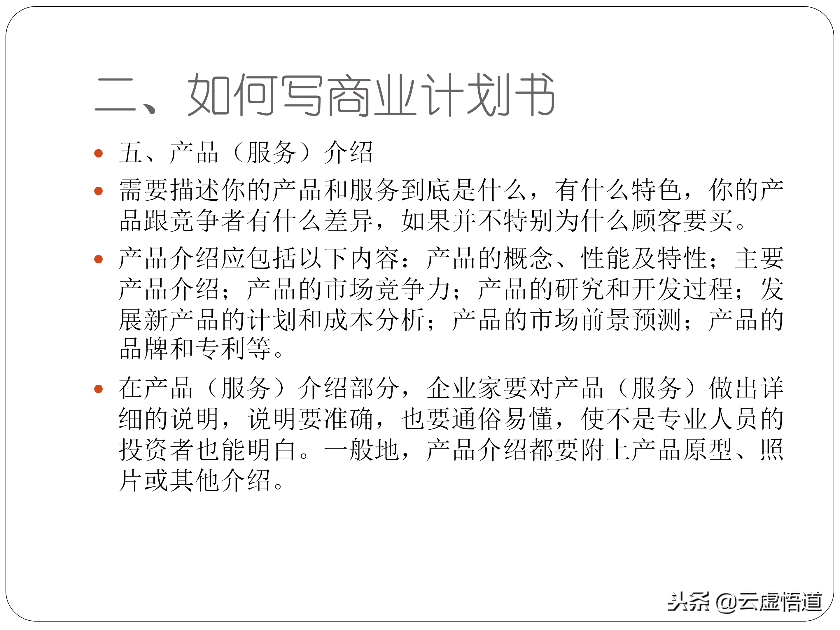 31頁如何寫好一份商業計劃書，內附商業12頁標準計劃書模板，干貨