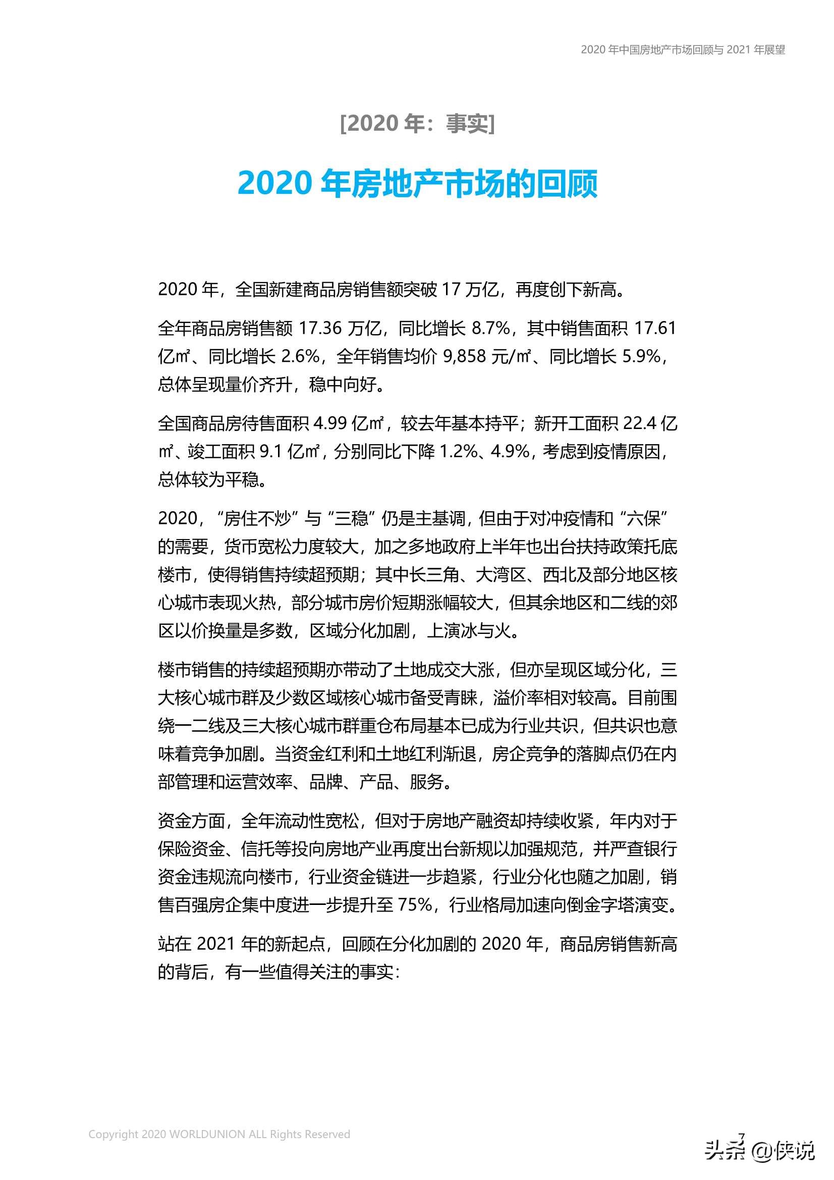 中國房地產市場2020年回顧與2021年展望（世聯行）