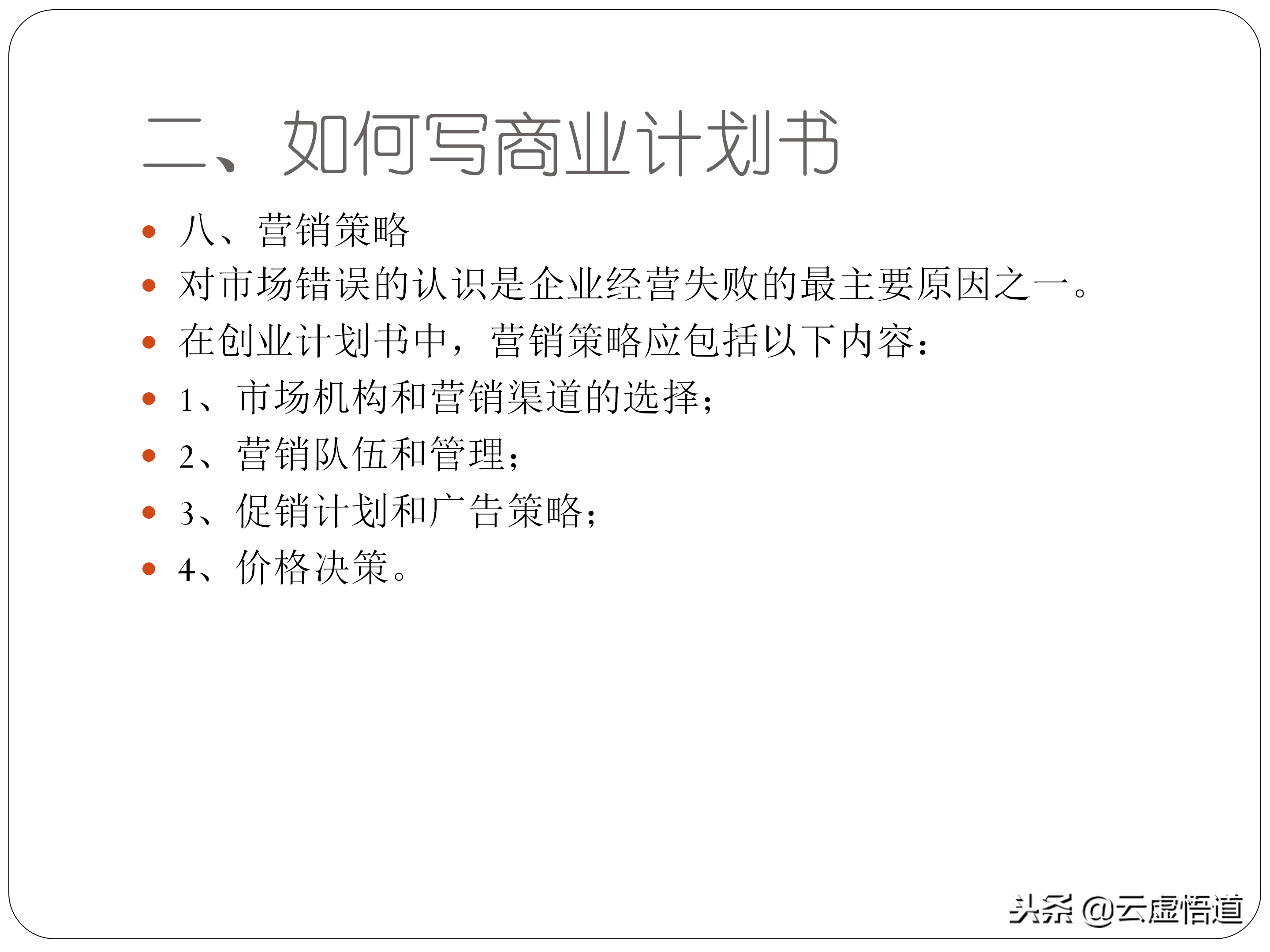31頁如何寫好一份商業計劃書，內附商業12頁標準計劃書模板，干貨