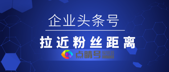 如何正確運作企業頭條號？