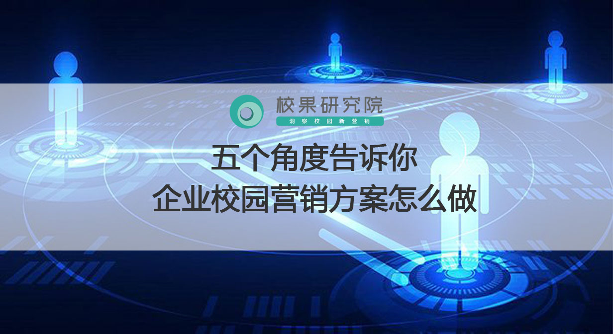 五個角度告訴你企業校園營銷方案怎么做