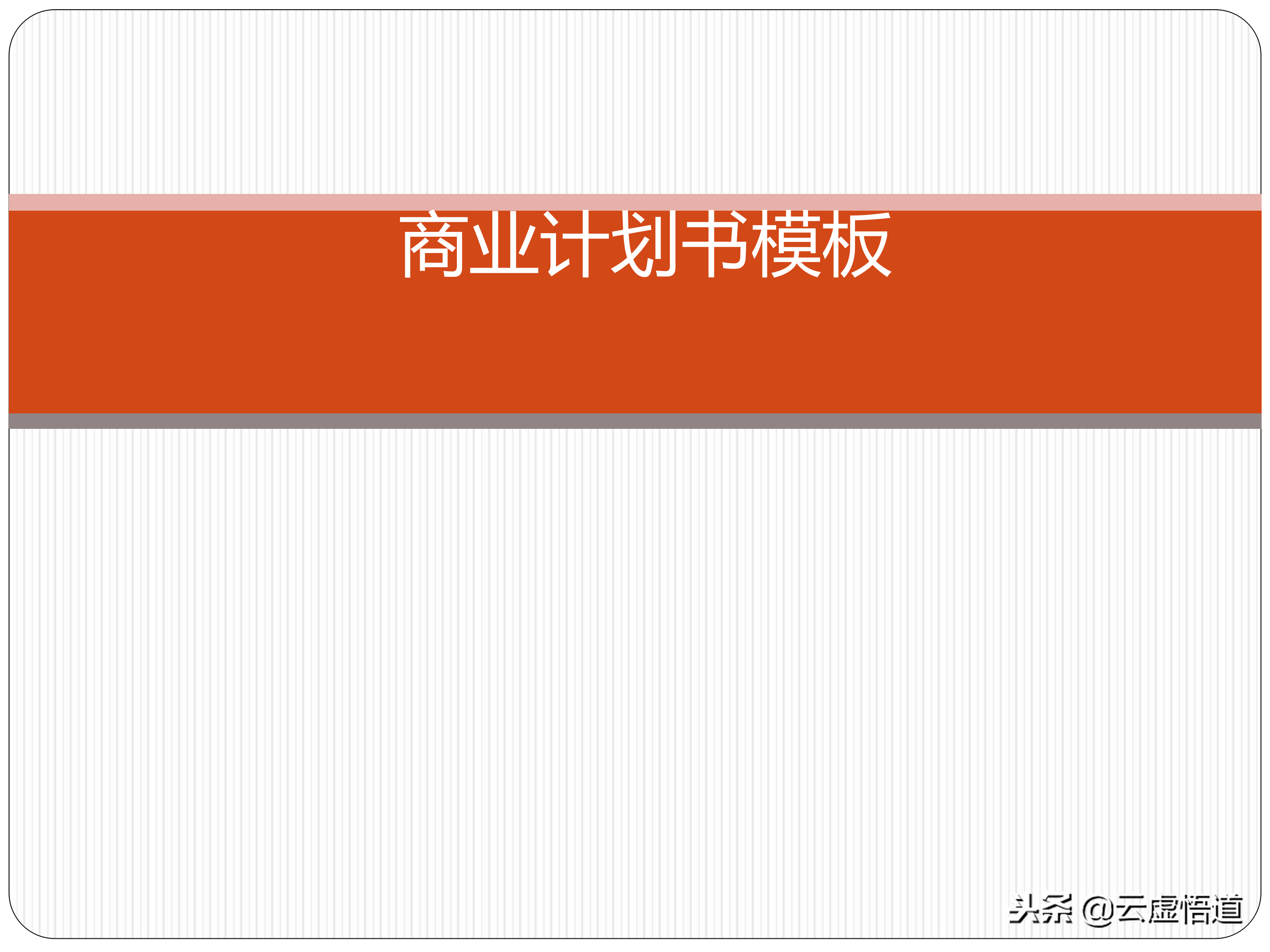 31頁如何寫好一份商業計劃書，內附商業12頁標準計劃書模板，干貨