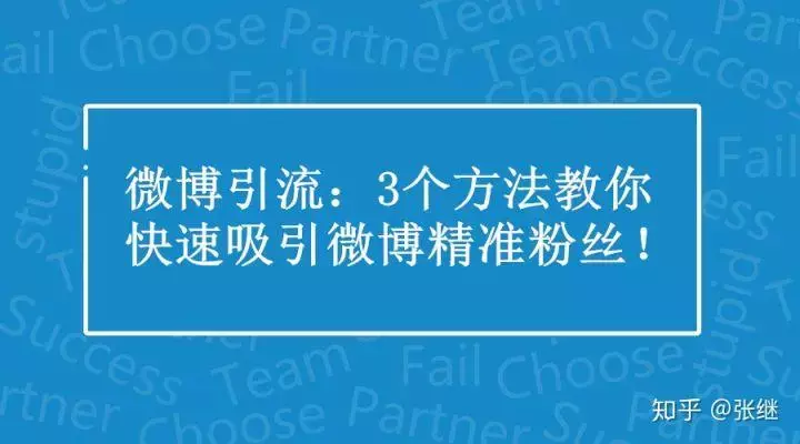 微博引流：3個方法教你快速吸引微博精準粉絲