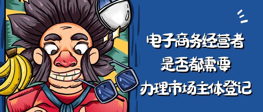 給網店辦理營業執照，真的很簡單