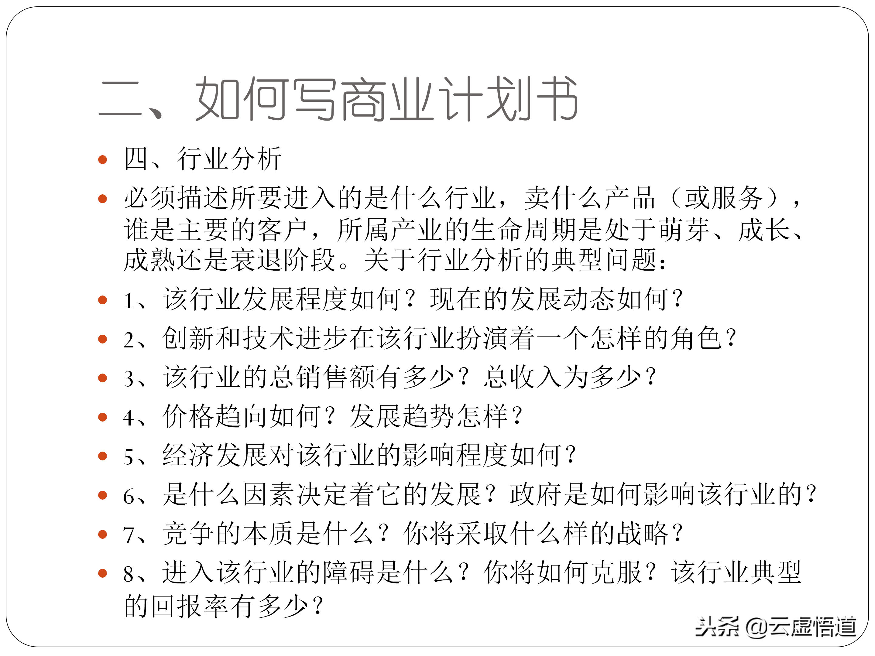 31頁如何寫好一份商業計劃書，內附商業12頁標準計劃書模板，干貨