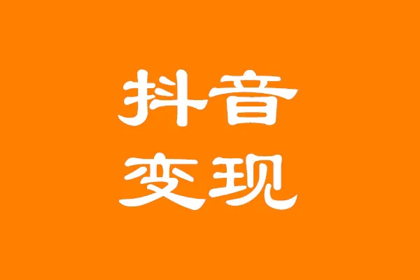 抖音引流的六種方法