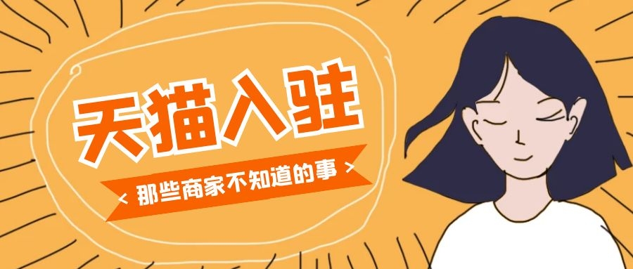 天貓入駐需要的要求流程及費用