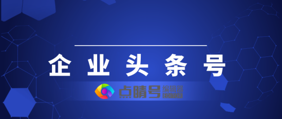 如何正確運作企業頭條號？