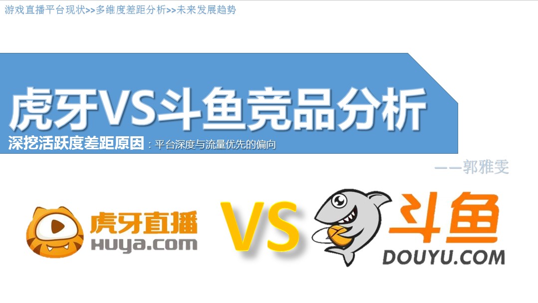 虎牙與斗魚活躍度差距原因：平臺深度與流量優先的偏向