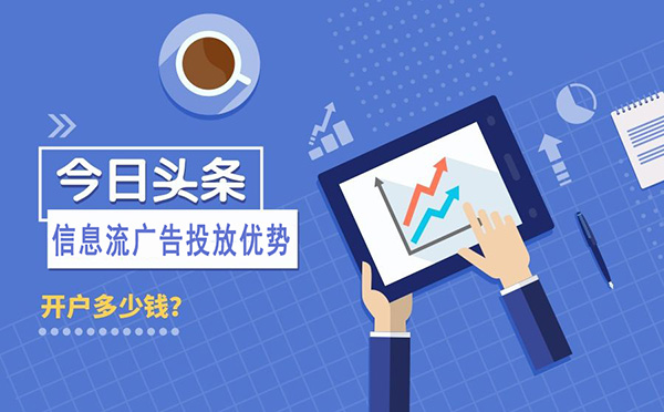 一分鐘帶你了解今日頭條信息流廣告投放跟扣費方式