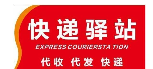3線城市鄉鎮開個快遞驛站，需要多少錢？賺不賺錢就看你咯